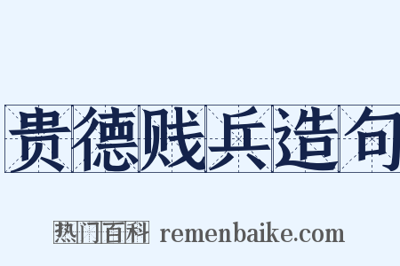 贵德贱兵造句是什么意思的图片